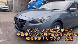 中古車カーリースでマツダ アクセラスポーツ月々2万円〜乗れる！