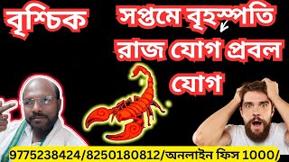 #বৃশ্চিকরাশি #scorpio #রাজযোগ #horoscope #zodiac @Astrosubratashastri09