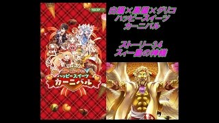 【黒猫のウィズ】グリココラボ スィー島の神様【ストーリー34(おまけ)：保存版】