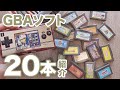 【計7000円】ゲームボーイアドバンスソフト安い！と思って爆買いしたら....全20本ノンストップで紹介します！