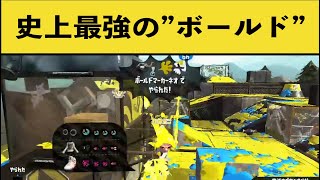 最弱武器ボールドを極めた人の化け物プレイがやばすぎる！！面白いシーン集part56【スプラトゥーン２】【スプラ２】