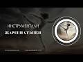 Жарени Стъпки. Инструментали за вдъхновение създадени с ИИ
