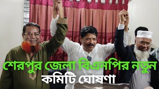 দীর্ঘ ৮ বছর পর শেরপুরে বিএনপি'র আহ্বায়ক কমিটি ঘোষণা |BNP |sherpur| sherpur patidin