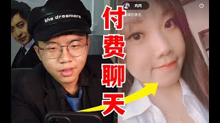 【付费聊天】我花了100块，跟大妈匹配了一晚上的视频...