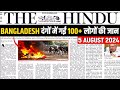 05 August Current Affairs | Today Hindu Newspaper | Daily Current Affairs | 05 August 2024 | OnlyIAS