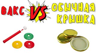 ВАКС VS ОБЫЧНАЯ КРЫШКА: сравнение, облепиховая настойка от Мастерской застолья