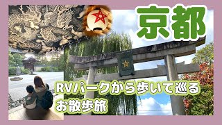 【京都】RVパークから歩いて巡るお散歩旅