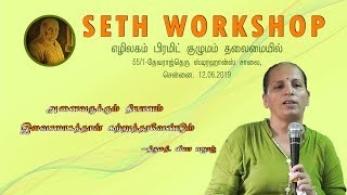 அனைவருக்கும் தியானம் கற்றுத்தரவேண்டும் | Seth Workshop | Leena Bajaj, 12-06-2019