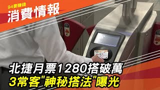 【捷運月票】1280搭到破萬！3常客「神秘搭法」全曝光｜財經新聞｜94要賺錢