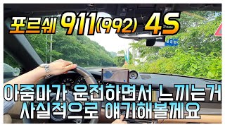 내차사서 내가쓰는 포르쉐 911(992) 이야기 / 아줌마가 운전하며 들려주는 911(992) 주행느낌