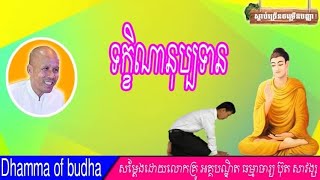 ទក្ខិណានុប្បទាន  សម្ដែងដោយលោកគ្រូ អគ្គបណ្ឌិត ធម្មាចារ្យ ប៊ុត សាវង្ស Buth savong 2020