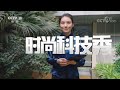 《时尚科技秀》 20220919 cctv科教