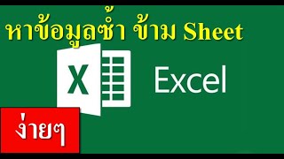 Excel วิธีหาข้อมูลซ้ำกัน ข้าม Sheet ง่ายนิดเดียว