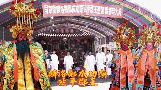 112年(癸卯)屏東 #麟洛鄭成功廟 開臺聖王文化祭鄉縣祭大典