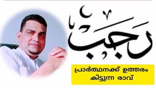 റജബ് എന്ന പുണ്യമാസം നമ്മെ ഓർമ്മപ്പെടുത്തുന്നത്. 🤲🤲