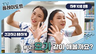 [플레이도트TV] #2 세상에서 제일 쉬운 요가동작 4가지 ! 같이 해볼까요?