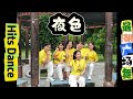 舞蹈完整版《夜色》广场舞 | Hits Dance 🔥