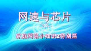 许迎果教程 特别篇 网速与芯片 家庭网络基础小知识 进阶篇