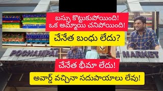 పోచంపల్లి సమస్యల పర్వం | Pochampally Awarded But So Many Problems