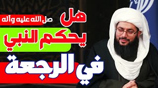 هل يحكم النبي صل الله عليه وآله في الرجعة ▪︎ رجعة آخر الزمان؟ | الشيخ ياسر الحبيب.