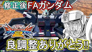 【エクバ２】ミサイルがあたりゅうううう！良調整FAガンダム！【EXVS2】【フルアーマーガンダム】