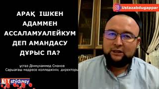 АРАҚ ІШКЕН АДАММЕН АССАЛАМАЛЕЙКУМ ДЕП АМАНДАСУҒА БОЛА МА?