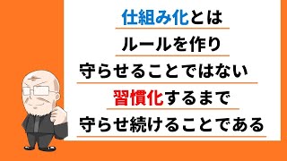 【310日目】仕組み化とはルールを作り守らせることではない　習慣化するまで守らせ続けることである｜久野康成の毎日が有給休暇!!