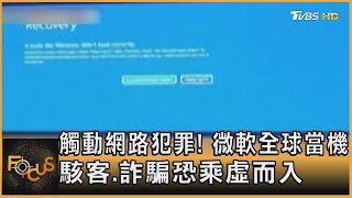 觸動網路犯罪! 微軟全球當機 駭客.詐騙恐乘虛而入｜方念華｜FOCUS全球新聞 20240722 @tvbsfocus