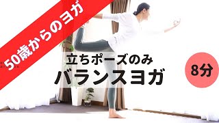 【初心者向け】立ちポーズのみ！一緒にバランスヨガを楽しもう❣️