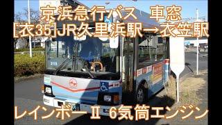 直6レインボーⅡ走行音・京急バス 衣35系統車窓（JR久里浜駅→衣笠駅）PDG-KR234J2