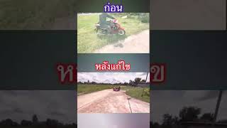 แก้ไขพ่วงข้างสบัด ขี่ยาก