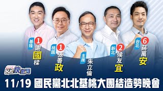 【LIVE】1119 國民黨「北北基桃竹竹苗 大團結拚勝選」黃金週晚會｜民視快新聞｜