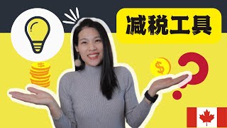 【TAX 24】如何在加拿大省税？|6 个大多数人可以用的减税方法|纯干货 |全网最全|一听就会 |一定要收藏（2）