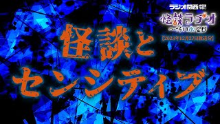 怪談とセンシティブ 【怪談ラヂオ～怖い水曜日】2023年12月27日放送