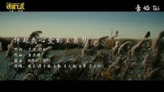 [eng] 20161208 - Theme song for Railroad Tigers - 弹起我心爱的土琵琶 \