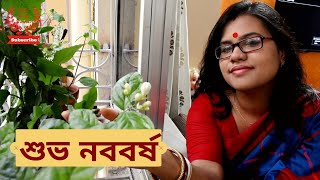 Subho Naba Barsho | শুভ নববর্ষ | Pahela Baishakh