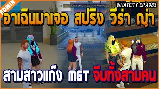 เมื่ออาเฉินมาเจอสปริง วีร่า ญาญ่า สามสาวแก๊ง MGT แถมจีบทั้งสามคน เกือบซวย | GTA V | WC EP.4983