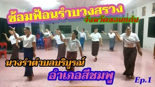 ซ้อมฟ้อนรำบวงสรวงจังหวัดขอนแก่น Ep.1 /สุพรม channel