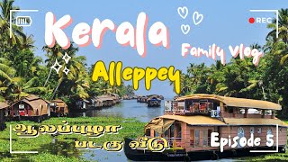 Kerala Series EP 5 -ஆலப்புழா படகு வீடு -கேரளா-Alappuzha vlog-family vlog #alappuzha #kerala #india