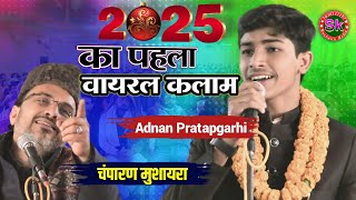 Adnan Pratapgarhi | 2025 का पहला वायरल कलाम | Champaran Mushaira New Nazm 2025 #viralvideo