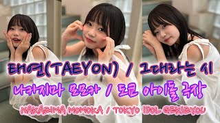 태연（TAEYON）／그대라는 시／中島桃花さん／アイゲキ（東京アイドル劇場）