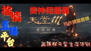 【天堂M】《捨情Live》71無課敏妖！血盟突擊登場~今天挑戰不死鳥唷！~●^o^●~（純台語服務）20180609