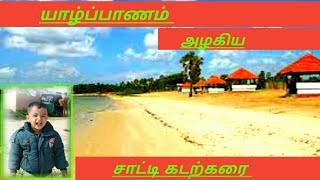 யாழ்ப்பாணம் அழகிய சாட்டி கடற்கரை /Jaffna Nagul / Sri lanka