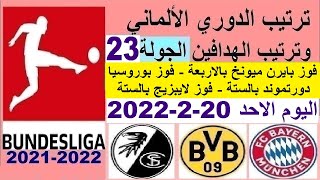 ترتيب الدوري الالماني وترتيب الهدافين اليوم الاحد 20-2-2022 الجولة 23 -فوز بايرن ميونخ وفوز دورتموند