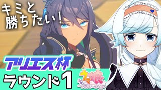 【ウマ娘】アリエス杯グレードラウンド1🏆最難関の長距離レースがはじまる…！オグリキャップ/イナリワン/シンボリクリスエス【葛籠おり/STAR SPECTRE】