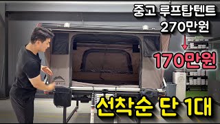 170만원 상태 좋은 루프탑텐트 중고 단 1대! | 장착비 약 20만원 무료! | 100만원대에 하드케이스 루프탑텐트 미쳤다