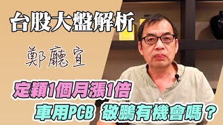 定穎1個月漲1倍  車用PCB 敬鵬有機會嗎❓【20230917】鄭廳宜台股大盤分析🧑🏻‍🏫#兩廣總督#今年第一道光#定穎#車用PCB#敬鵬#iphone15#元富開戶