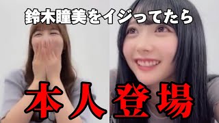 [ノイミー]鈴木瞳美をイジってたら本人参戦で焦るさややん、なっちゃんwwww