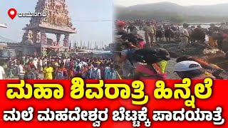 Male Mahadeshwara Hills: ಮಹಾ ಶಿವರಾತ್ರಿ ಹಿನ್ನಲೆ ಮಲೆ ಮಹದೇಶ್ವರ ಬೆಟ್ಟಕ್ಕೆ ಪಾದಯಾತ್ರೆ|Shivaratri Padayatra