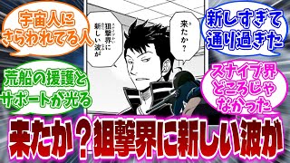 穂刈「来たか？狙撃界に新しい波が」に対する読者の反応集【ワールドトリガー】